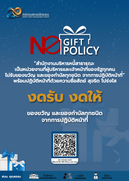 สบน งดรับของขวัญทุกเทศกาล